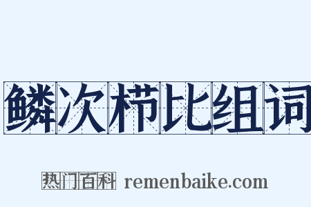 鳞次栉比组词是什么意思的图片